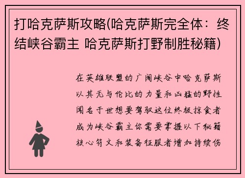打哈克萨斯攻略(哈克萨斯完全体：终结峡谷霸主 哈克萨斯打野制胜秘籍)