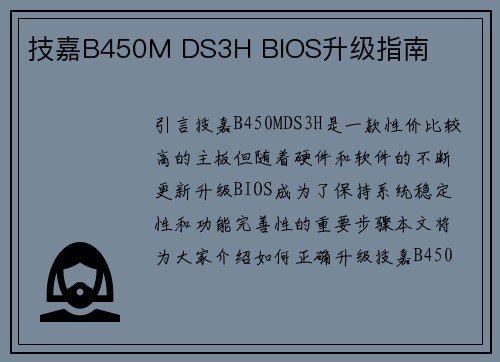 技嘉B450M DS3H BIOS升级指南