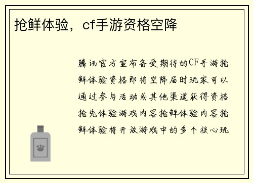 抢鲜体验,cf手游资格空降