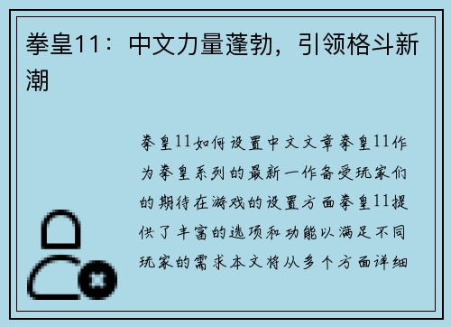 拳皇11：中文力量蓬勃，引领格斗新潮