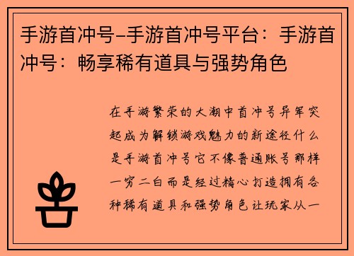 手游首冲号-手游首冲号平台：手游首冲号：畅享稀有道具与强势角色
