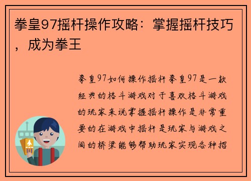 拳皇97摇杆操作攻略:掌握摇杆技巧,成为拳王