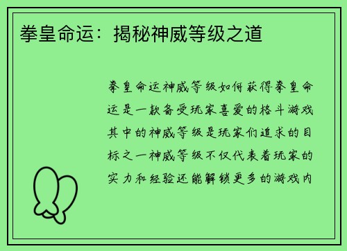 拳皇命运：揭秘神威等级之道