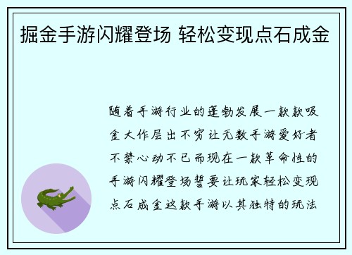 掘金手游闪耀登场 轻松变现点石成金