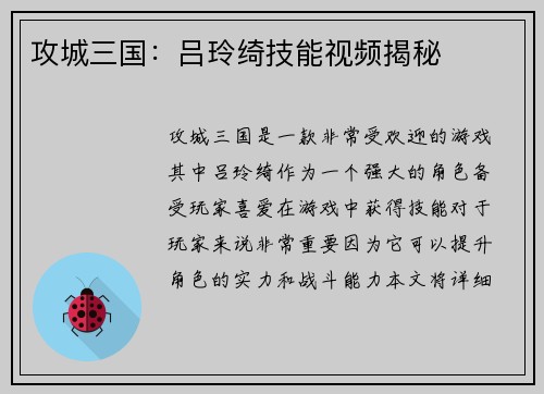 攻城三国：吕玲绮技能视频揭秘