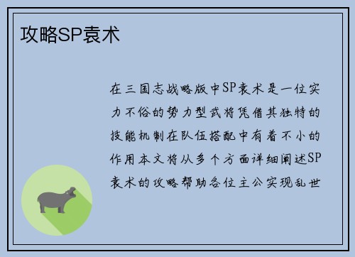 攻略SP袁术