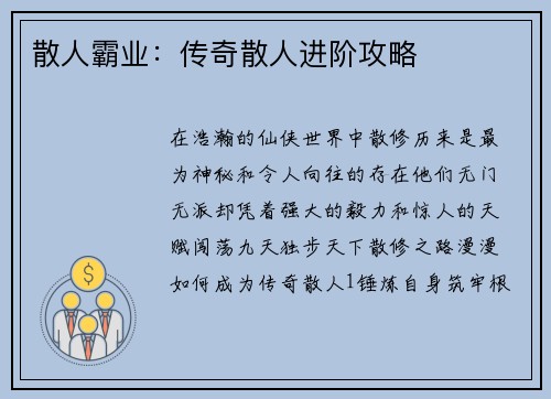 散人霸业：传奇散人进阶攻略