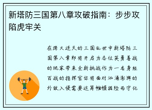 新塔防三国第八章攻破指南：步步攻陷虎牢关