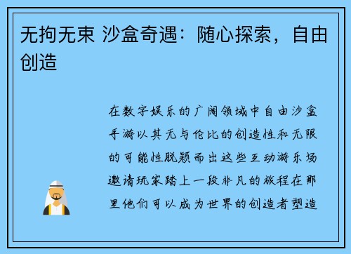 无拘无束 沙盒奇遇：随心探索，自由创造