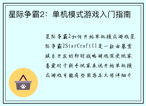 星际争霸2：单机模式游戏入门指南