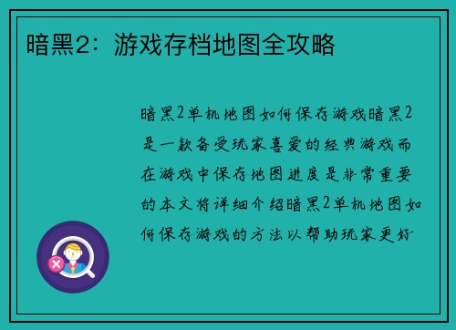 暗黑2：游戏存档地图全攻略