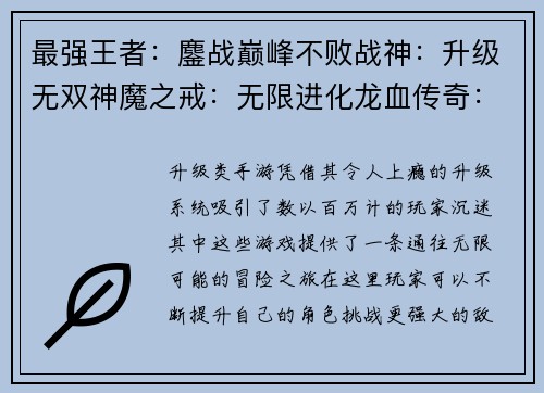 最强王者：鏖战巅峰不败战神：升级无双神魔之戒：无限进化龙血传奇：战力觉醒苍穹之刃：逆天改命