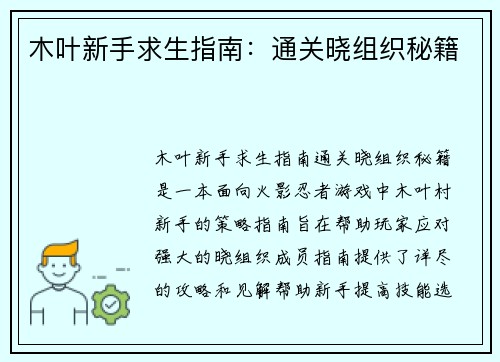 木叶新手求生指南：通关晓组织秘籍