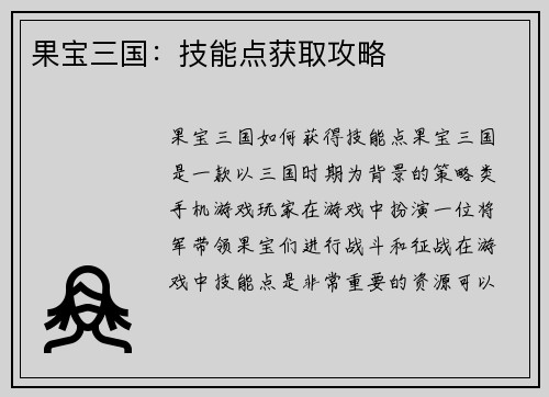 果宝三国：技能点获取攻略