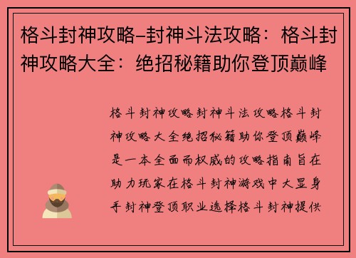 格斗封神攻略-封神斗法攻略：格斗封神攻略大全：绝招秘籍助你登顶巅峰