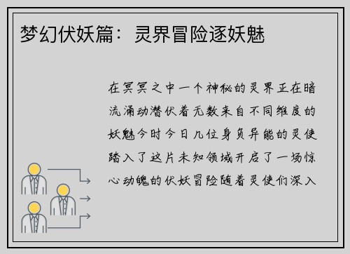 梦幻伏妖篇：灵界冒险逐妖魅