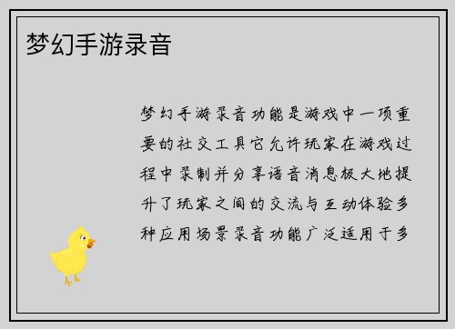 梦幻手游录音
