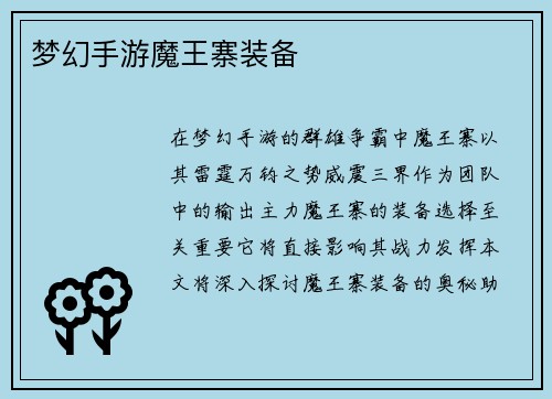 梦幻手游魔王寨装备