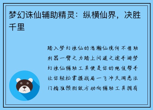 梦幻诛仙辅助精灵：纵横仙界，决胜千里