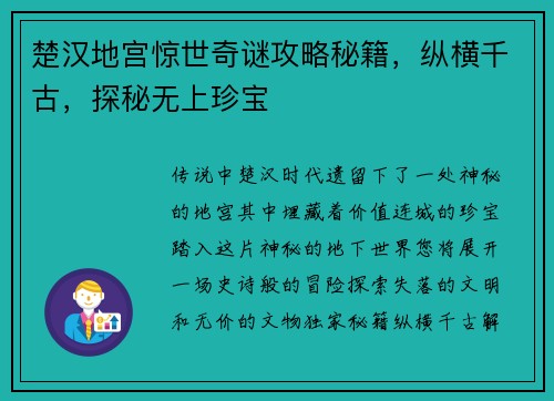 楚汉地宫惊世奇谜攻略秘籍，纵横千古，探秘无上珍宝