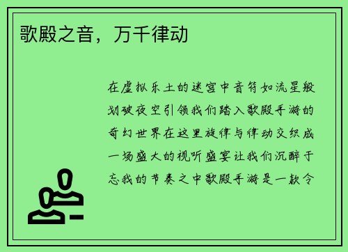 歌殿之音，万千律动