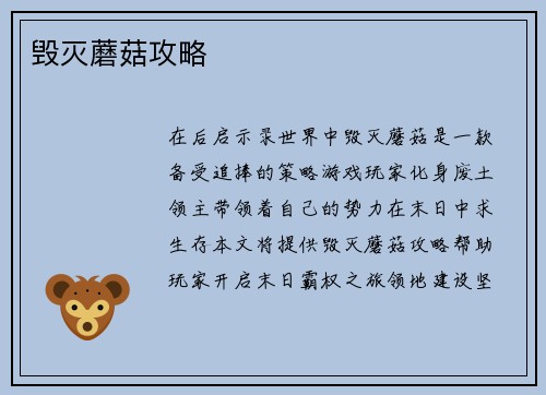 毁灭蘑菇攻略