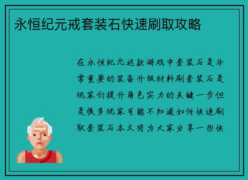永恒纪元戒套装石快速刷取攻略