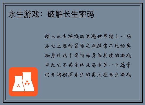 永生游戏：破解长生密码