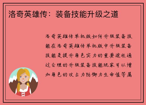 洛奇英雄传：装备技能升级之道
