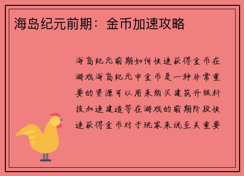 海岛纪元前期：金币加速攻略