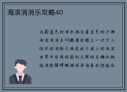 海滨消消乐攻略40
