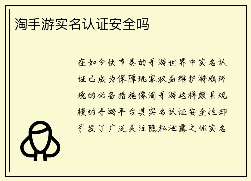 淘手游实名认证安全吗