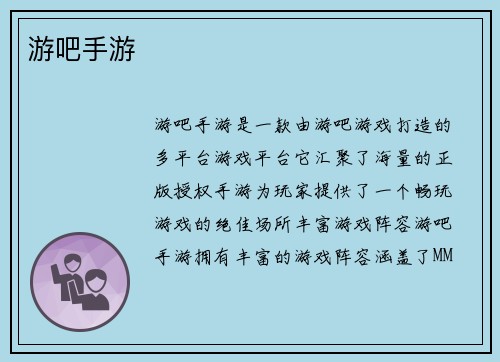 游吧手游