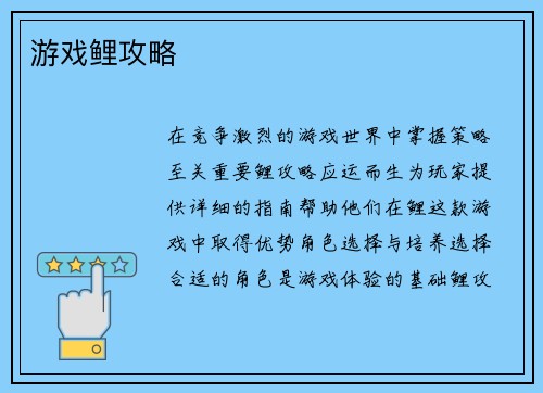 游戏鲤攻略