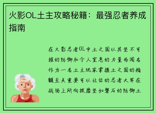 火影OL土主攻略秘籍：最强忍者养成指南