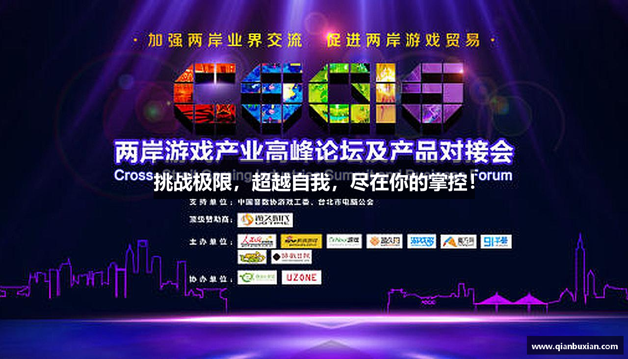 挑战极限，超越自我，尽在你的掌控！