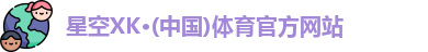 星空体育